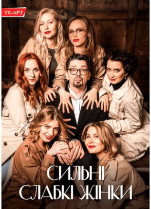 Фото Сильні слабкі жінки Афіша Сильні слабкі жінки