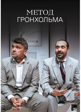 Фото Метод Гронхольма Афіша Метод Гронхольма