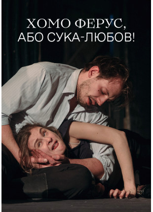 Фото Хомо ферус, або Сука-любов! Афіша Хомо ферус, або Сука-любов!