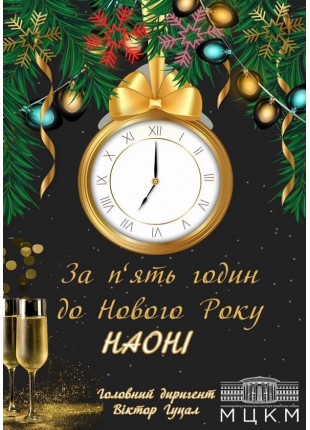 Фото За п'ять годин до Нового Року Афіша За п'ять годин до Нового Року