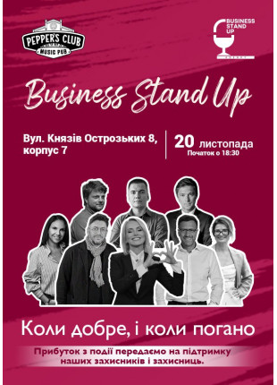 Фото Business Stand Up. Коли добре, і коли погано Афіша Business Stand Up. Коли добре, і коли погано