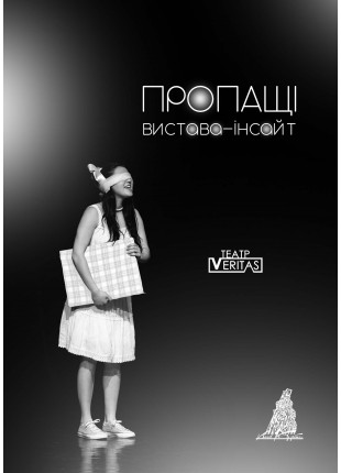 Фото Вистава-інсайт "Пропащі" Афіша Вистава-інсайт "Пропащі"