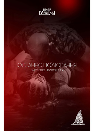 Фото Вистава-викриття "Останнє полювання" Афіша Вистава-викриття "Останнє полювання"