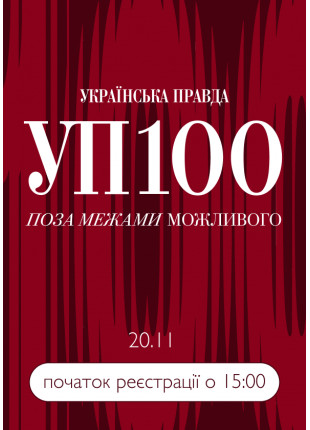 Фото УП 100 - Поза межами можливого Афіша УП 100 - Поза межами можливого