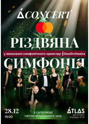 Фото РІЗДВЯНА СИМФОНІЯ від A CONCERT Афіша РІЗДВЯНА СИМФОНІЯ від A CONCERT