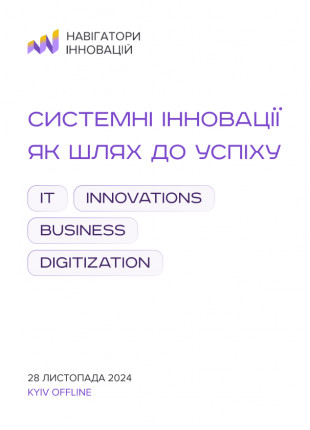 Фото Навігатори Інновацій Афіша Навігатори Інновацій