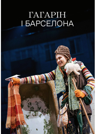 Фото Гагарін і Барселона Афіша Гагарін і Барселона