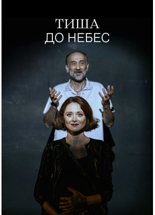 Фото Тиша до небес Афіша Тиша до небес