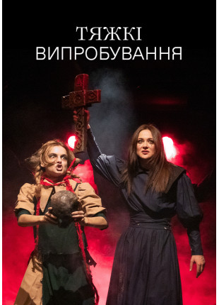 Фото Тяжкі випробування Афіша Тяжкі випробування
