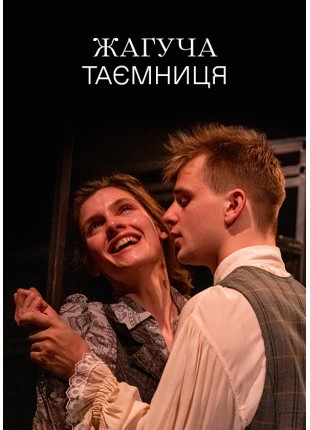 Фото Жагуча таємниця Афіша Жагуча таємниця