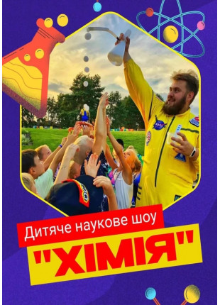 Фото Дитяче наукове шоу "Хімія". Кріо-морозиво Афіша Дитяче наукове шоу "Хімія". Кріо-морозиво
