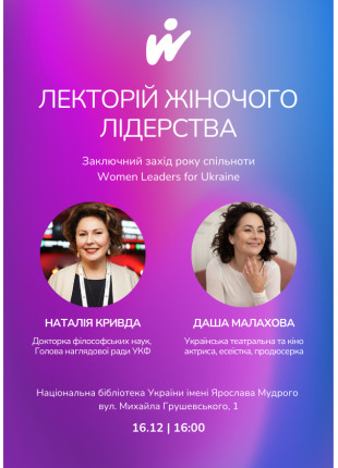 Афіша Лекторій жіночого лідерства