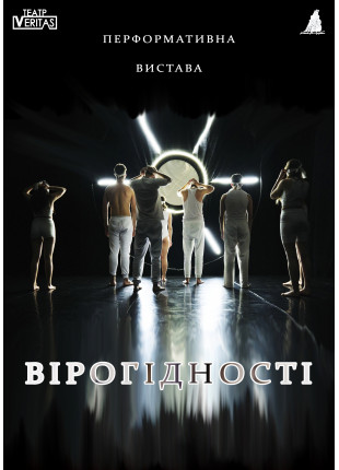 Фото Перформативна вистава "ВІРОГІДНОСТІ" Афіша Перформативна вистава "ВІРОГІДНОСТІ"