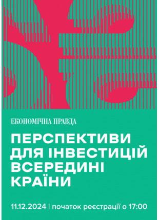 Фото Перспективи для інвестицій всередині країни Афіша Перспективи для інвестицій всередині країни