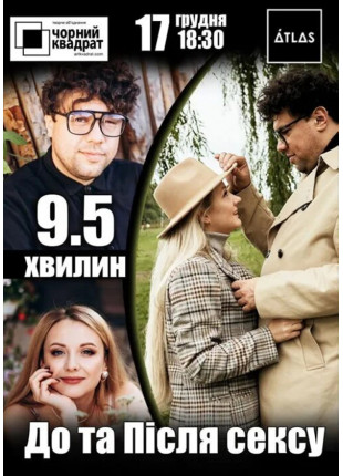 Фото Чорний квадрат: 9.5 хвилин До та Після сексу Афіша Чорний квадрат: 9.5 хвилин До та Після сексу