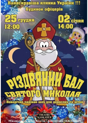 Фото Різдвяний бал Святого Миколая Афіша Різдвяний бал Святого Миколая