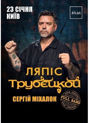 Фото Ляпіс Трубєцкой Афіша Ляпіс Трубєцкой