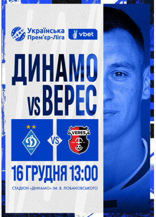 Фото VBET Українська Премʼєр-Ліга. 17-й тур Динамо - Верес Афіша VBET Українська Премʼєр-Ліга. 17-й тур Динамо - Верес