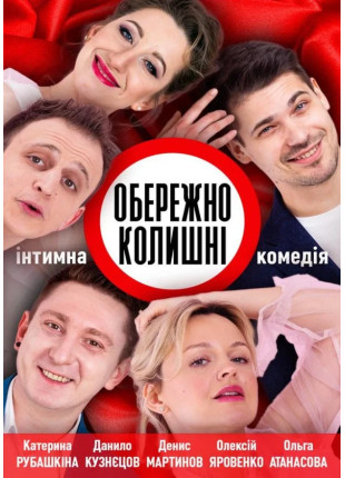 Фото Обережно, Колишні!! Афіша Обережно, Колишні!!