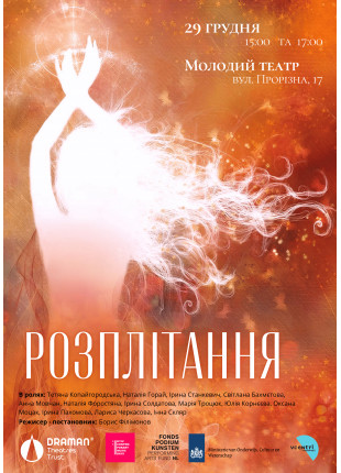 Фото Розплітання Афіша Розплітання