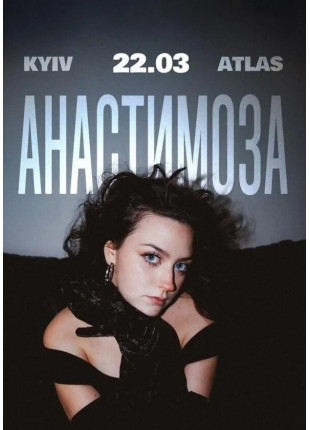 Фото Анастимоза Афіша Анастимоза