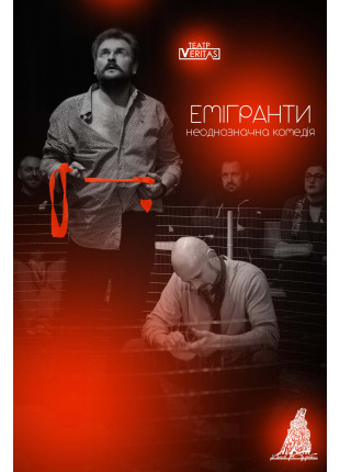 Фото Неоднозначна комедія "Емігранти" Афіша Неоднозначна комедія "Емігранти"