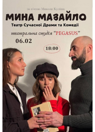 Фото Мина Мазайло Афіша Мина Мазайло