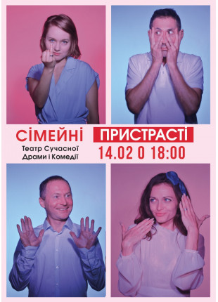 Фото СІМЕЙНІ ПРИСТРАСТІ Афіша СІМЕЙНІ ПРИСТРАСТІ
