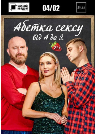 Фото Чорний квадрат: АБЕТКА СЕКСУ від А до Я Афіша Чорний квадрат: АБЕТКА СЕКСУ від А до Я