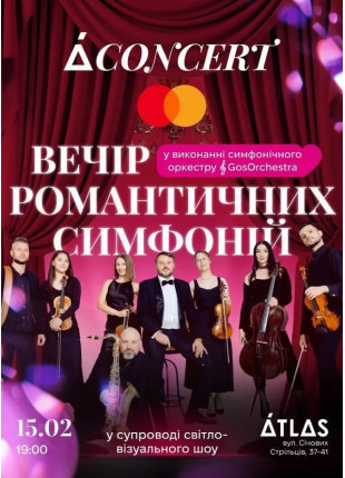 Фото РОМАНТИЧНІ ХІТИ у виконанні симфонічного Афіша РОМАНТИЧНІ ХІТИ у виконанні симфонічного