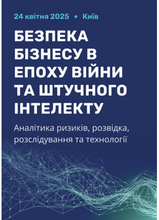 Фото Безпека бізнесу в епоху війни та штучного Афіша Безпека бізнесу в епоху війни та штучного