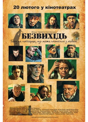 Фото Безвихідь Афіша Безвихідь