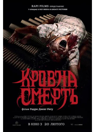 Фото Кровна смерть Афіша Кровна смерть