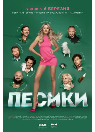 Фото Песики Афіша Песики