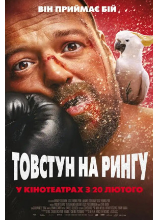 Фото Товстун на рингу Афіша Товстун на рингу