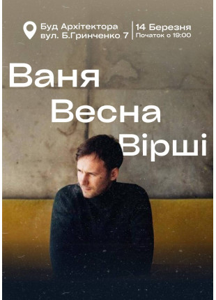 Фото Ваня Якимов. Весна. Вірші. Афіша Ваня Якимов. Весна. Вірші.