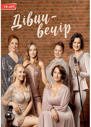 Афіша Bachelorette party