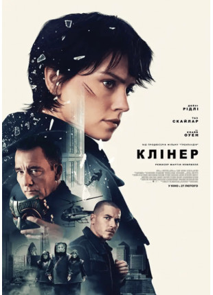 Фото Клінер Афіша Клінер