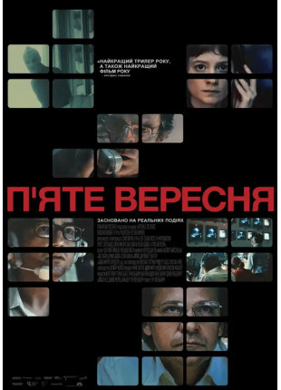 Фото П’яте вересня Афіша П’яте вересня