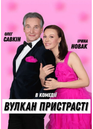 Фото Вулкан пристрасті Афіша Вулкан пристрасті