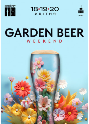 Фото GARDEN BEER WEEKEND #4 Афіша GARDEN BEER WEEKEND #4