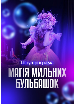 Фото Шоу-програма для дітей "Магія мильних Афіша Шоу-програма для дітей "Магія мильних