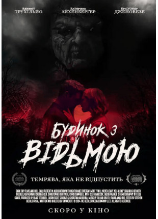 Фото Будинок з відьмою Афіша Будинок з відьмою