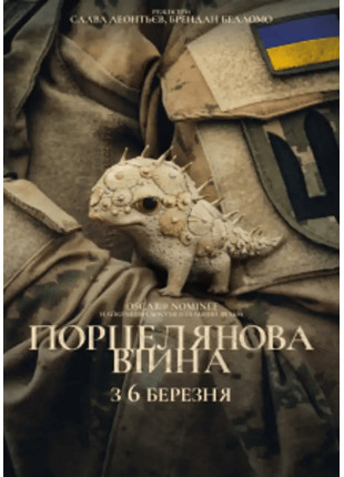 Фото Порцелянова війна Афіша Порцелянова війна