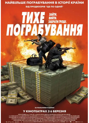 Фото Тихе пограбування Афіша Тихе пограбування
