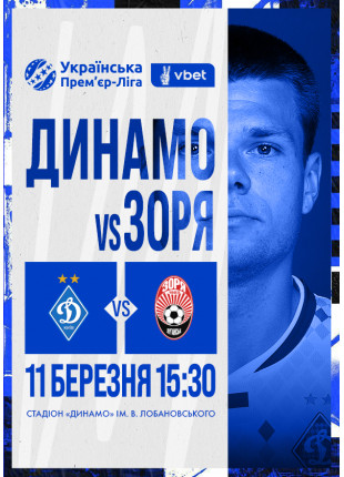 Фото VBET Українська Премʼєр-Ліга. 21-й тур Динамо-Зоря Афіша VBET Українська Премʼєр-Ліга. 21-й тур Динамо-Зоря