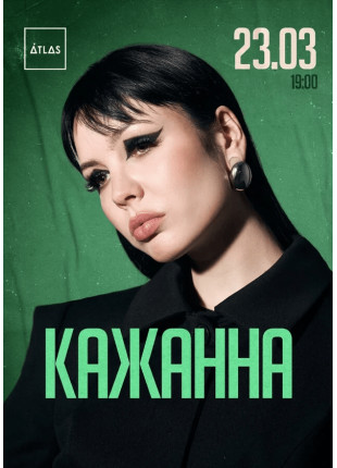 Фото КАЖАННА Афіша КАЖАННА
