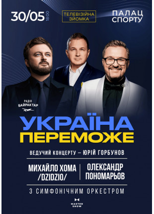 Фото Олександр Пономарьов та Михайло Хома - Україна Афіша Олександр Пономарьов та Михайло Хома - Україна