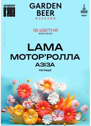 Фото LAMA, МОТОРʼРОЛЛА, Азіза та інші на Garden Beer Weekend #4 Афіша LAMA, МОТОРʼРОЛЛА, Азіза та інші на Garden Beer Weekend #4