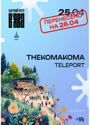 Фото THEKOMAKOMA та TELEPORT на відкритті ВʼЯВА Афіша THEKOMAKOMA та TELEPORT на відкритті ВʼЯВА